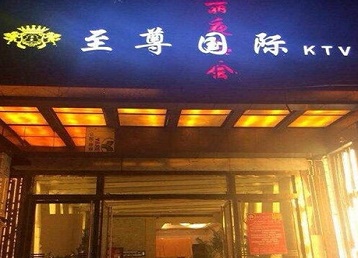 嘉定哪个KTV真空陪酒妹子服务好-至尊国际KTV消费价格服务点评