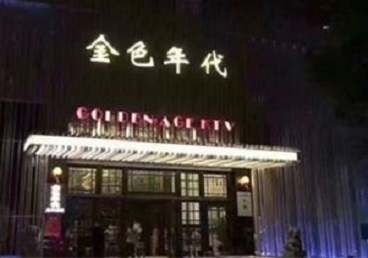 嘉定KTV陪唱公主哪家最便宜-金色年代KTV便宜消费点评