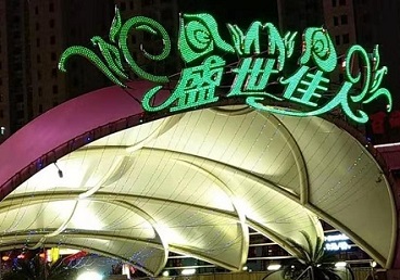 嘉定那个真空ktv陪酒玩的开-英皇国际KTV消费价格点评
